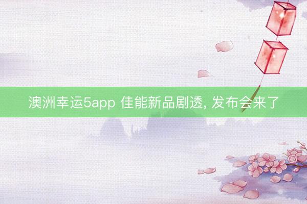 澳洲幸運(yùn)5app 佳能新品劇透, 發(fā)布會(huì)來(lái)了